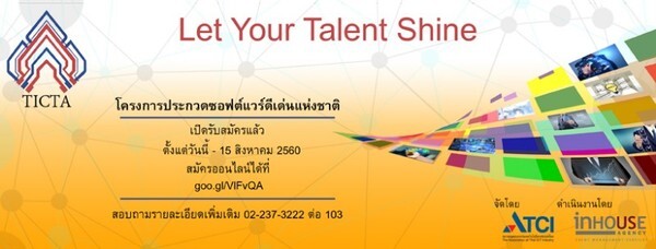 ขอเชิญชวนผู้ประกอบการซอฟต์แวร์ส่งผลงานเข้าร่วมแข่งขันกับโครงการ “Thailand ICT (TICTA) Awards 2017”