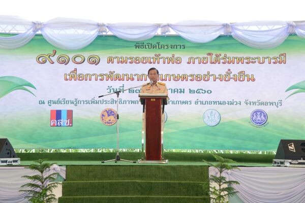 กระทรวงเกษตรฯ คิกออฟโครงการ 9101 ตามรอยเท้าพ่อฯ ยิ่งใหญ่ พร้อมกันทั่วประเทศ ณ ศพก. จ.ลพบุรี