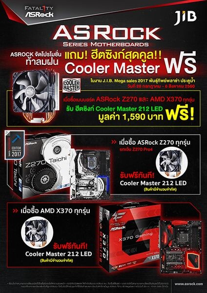 ASRock จัดหนักเอาใจนักโอเวอร์คล็อก ซื้อเมนบอร์ดแถมฮีตซิงก์ใน J.I.B. Mega Sale 2017