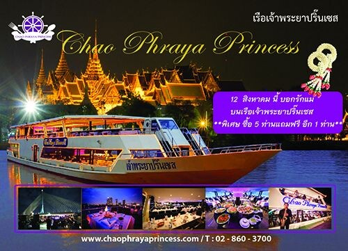 โปรโมชั่นล่องเรือวันแม่ 12 สิงหาคม 2560