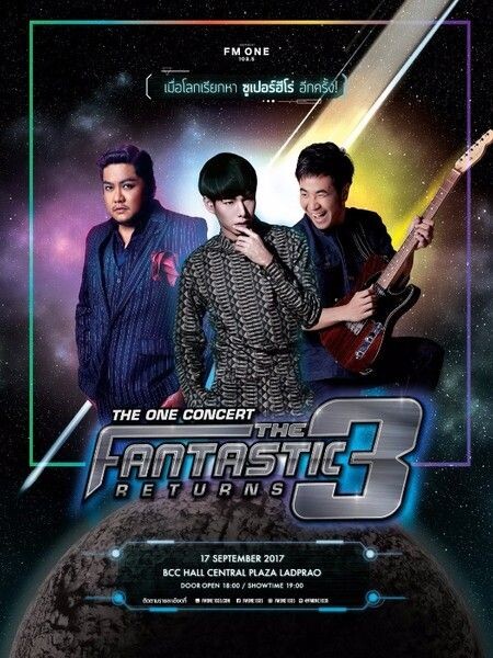 'THE ONE CONCERT: THE FANTASTIC 3 RETURNS’ สร้างปรากฎการณ์ บัตร Sold Out ในพริบตา!!