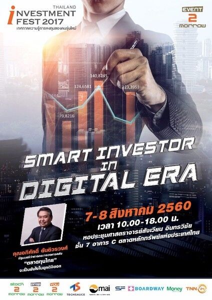 งาน Thailand Investment Fest 2017 ภายใต้แนวคิด “Smart Investor in Digital Era” 7-8 สิงหาคม นี้ ณ ตลาดหลักทรัพย์แห่งประเทศไทย