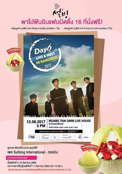 ซอลบิงแจกบัตรแฟนมีตติ้ง Day6 Live&Meet in Bangkok 2017 พาไปฟินกว่า 16 ที่นั่ง!