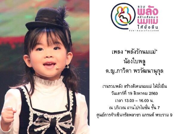 กรมอนามัย กระทรวงสาธารณสุข ร่วมกับ องค์กร Alive and Thrive องค์การยูนิเซฟ ประเทศไทย สำนักงานกองทุนสนับสนุนการสร้างเสริมสุขภาพ (สสส.) และ มูลนิธิศูนย์นมแม่แห่งประเทศไทย ร่วมกันจัดงาน “รวมพลัง สร้างสังคมนมแม่ ให้ยั่งยืน” ในวาระสัปดาห์นมแม่โลก 2560 พร้อมชู 3