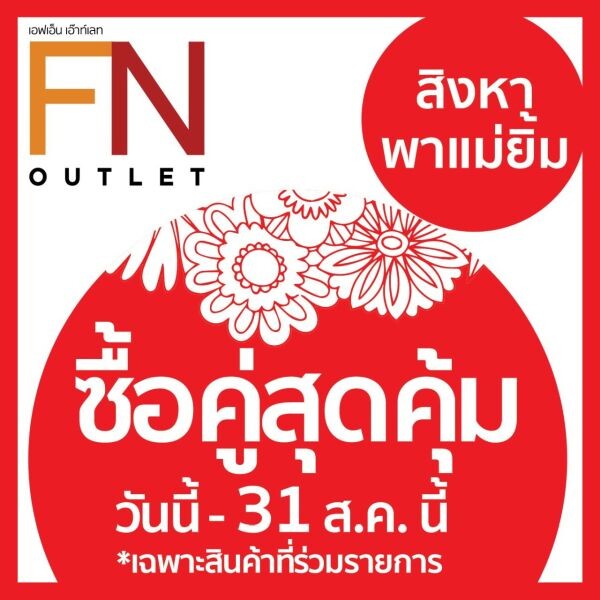 FN OUTLET จัดโปรโมชั่นชวนแม่ลูกควงแขนช้อป อัดแคมเปญ “คู่นี้แม่ชอบ” สินค้าแพ็คคู่ราคาสุดคุ้ม