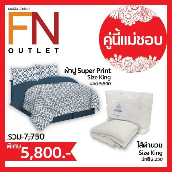 FN OUTLET จัดโปรโมชั่นชวนแม่ลูกควงแขนช้อป อัดแคมเปญ “คู่นี้แม่ชอบ” สินค้าแพ็คคู่ราคาสุดคุ้ม