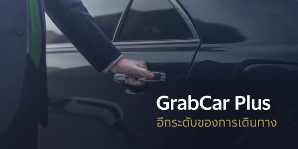 แกร็บ เปิดบริการ 'แกร็บคาร์ พลัส’ (GrabCar Plus) ยกระดับประสบการณ์ในการเรียกรถโดยสารผ่านแอพพลิเคชั่น