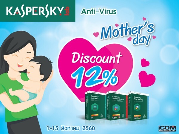 บอกรักแม่ยุคไซเบอร์ด้วยโซลูชั่นดีๆ พร้อมส่วนลดสุดพิเศษสูงสุด 12% จาก Kaspersky Lab