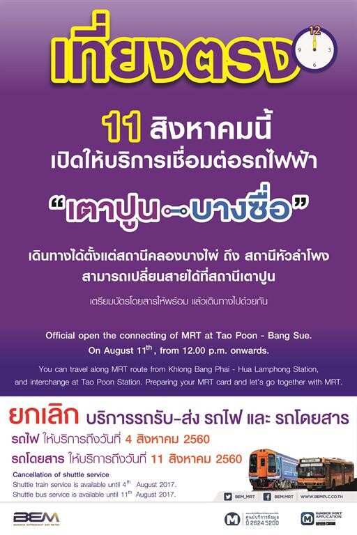 BEM เปิดให้บริการเตาปูน – บางซื่อ 11 ส.ค.60 นี้ !