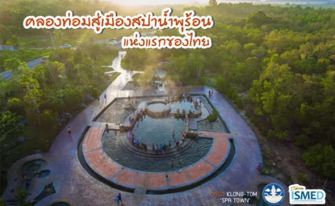 นับ 1 คลองท่อมสู่...เมืองสปาน้ำพุร้อนแห่งแรกของไทย