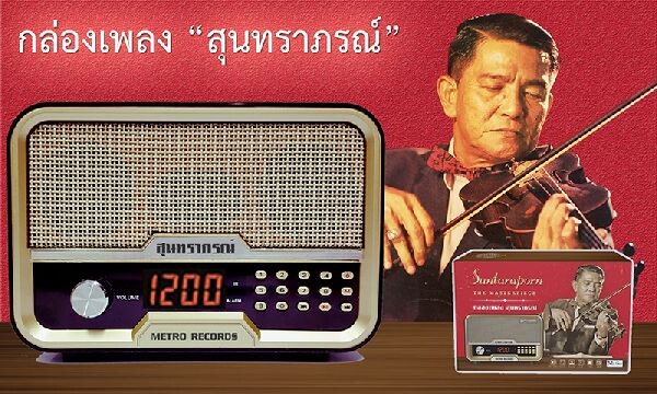 เมโทร ร่วมรำลึก และตอบแทนค่าน้ำนม มอบความสุขให้คุณแม่ด้วย กล่องเพลงสุนทราภรณ์