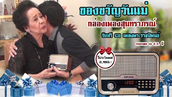 เมโทร ร่วมรำลึก และตอบแทนค่าน้ำนม มอบความสุขให้คุณแม่ด้วย กล่องเพลงสุนทราภรณ์