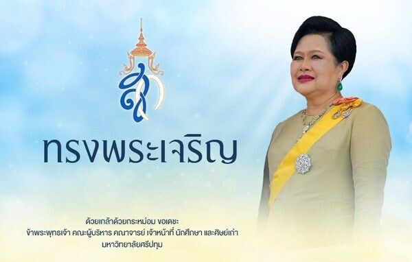 SPU: 12 สิงหา มหาราชินี วันเฉลิมพระชนมพรรษาสมเด็จพระนางเจ้าสิริกิติ์พระบรมราชินีนาถ ในรัชกาลที่ 9