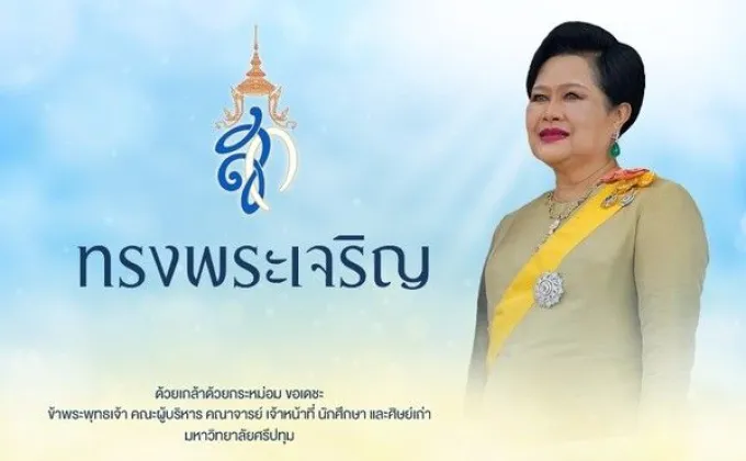 SPU: 12 สิงหา มหาราชินี วันเฉลิมพระชนมพรรษาสมเด็จพระนางเจ้าสิริกิติ์พระบรมราชินีนาถ