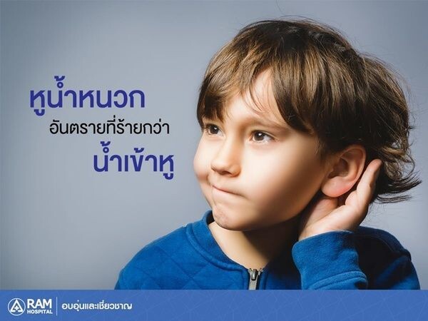 หูน้ำหนวก อัตรายที่ร้ายกว่า น้ำเข้าหู