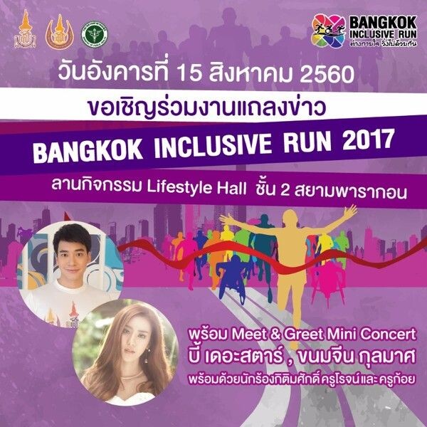 แถลงข่าวโครงการ “Bangkok Inclusive Run” โครงการดีเพื่อสุขภาพ