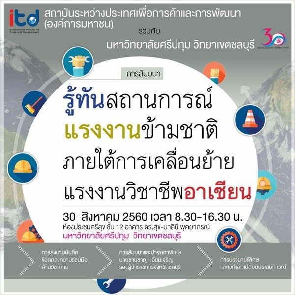 SPU: ม.ศรีปทุม ชลบุรี ร่วมกับ itd ขอเชิญผู้สนใจเข้าร่วมการสัมมนา..ฟรี! “รู้ทันเหตุการณ์ แรงงานข้ามชาติ ภายใต้การเคลื่อนย้ายแรงงานวิชาชีพอาเซียน