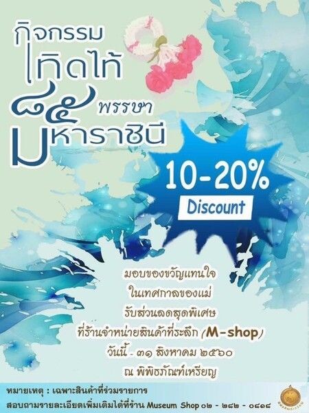 พิพิธภัณฑ์เหรียญมอบส่วนลดสูงสุด 20% เมื่อซื้อสินค้าที่ M-shop ตลอดเดือนสิงหาคมนี้