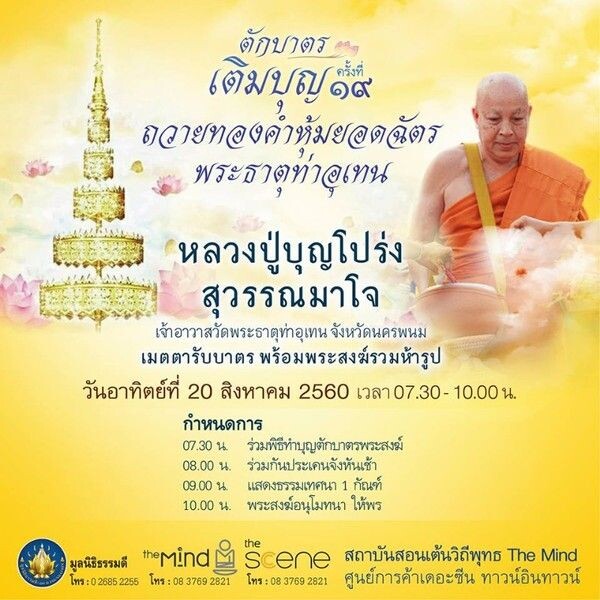 เชิญผู้มีจิตศรัทธาร่วมตักบาตร เติมบุญครั้งที่ 19 พร้อมทั้งร่วมถวายทองคำหุ้มยอดฉัตรพระธาตุท่าอุเทน จังหวัดนครพนม