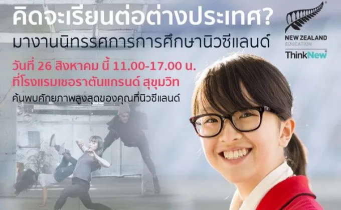 การศึกษานิวซีแลนด์ แชร์ประสบการณ์การศึกษาแนวใหม่