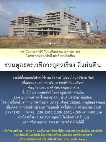 ละครเวทีสี่แผ่นดิน เพื่อหารายได้สมทบทุนสร้างตึกจักรีนฤบดินทร์