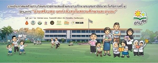 งาน ประกาศผลถ้วยรางวัลพระราชทานสมเด็จพระนางเจ้าฯ พระบรมราชินีนาถ ในรัชกาลที่ ๙ โครงการ “อ่านสร้างสุข ยกกำลังสุขในสถานศึกษาและชุมชน”