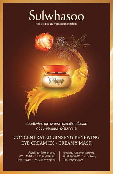 Sulwhasoo เตรียมเปิดความมหัศจรรย์แห่งโสมเกาหลีกับนวัตกรรมใหม่ Concentreated Ginseng Renewing Creamy Mask