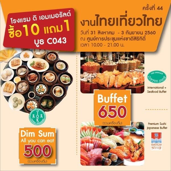 บัตรบุฟเฟต์ราคาพิเศษใน “งานไทยเที่ยวไทย ครั้งที่ 44”