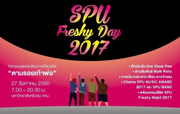 SPU: Freshy Day 2017 “ตามรอยเท้าพ่อ”