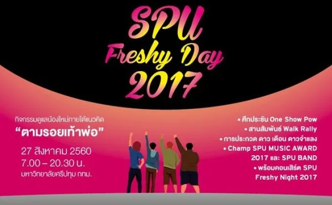 SPU: Freshy Day 2017 “ตามรอยเท้าพ่อ”