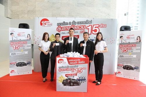 ฮอนด้า ลีสซิ่ง มอบโชคทอง ครั้งที่ 2 ผ่านแคมเปญ “15 ปีที่ผูกพัน” พร้อมมอบ Honda Fine 1 ให้ลูกค้าเก่าฮอนด้าตลอดระยะเวลาแคมเปญ