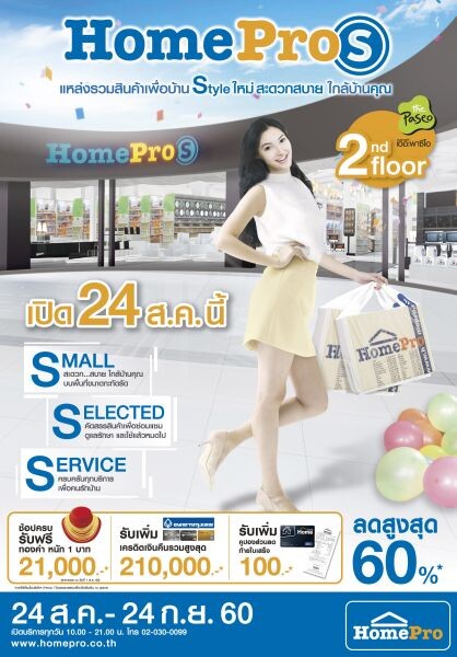 24 สิงหาคมนี้ ฉลองเปิด 2 สาขาใหม่ “HomePro S” ที่พาซิโอ ลาดกระบัง และเทอร์มินอล 21 โคราช แหล่งรวมสินค้าเพื่อบ้านสไตใหม่ ลดสูงสุด 60% สะดวกสบาย ครบครันทุกบริการ ใกล้บ้านคุณ