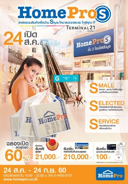 24 สิงหาคมนี้ ฉลองเปิด 2 สาขาใหม่ “HomePro S” ที่พาซิโอ ลาดกระบัง และเทอร์มินอล 21 โคราช แหล่งรวมสินค้าเพื่อบ้านสไตใหม่ ลดสูงสุด 60% สะดวกสบาย ครบครันทุกบริการ ใกล้บ้านคุณ