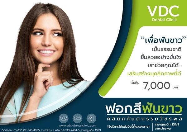 ยิ้มสวยใสก้าวใหม่ ทันตกรรมเพื่อฟันขาว