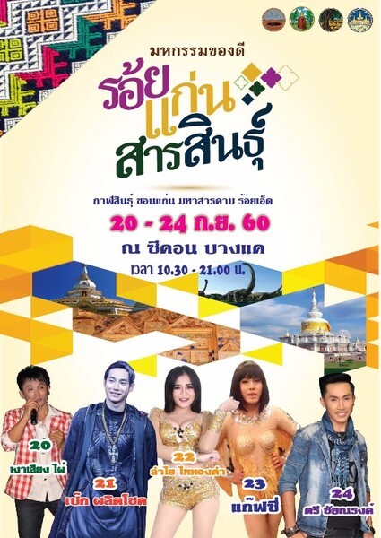 ขอเชิญเที่ยวงาน ”มหกรรมของดีร้อยแก่นสารสินธุ์ : Amazing Central E-San Fair 2017”