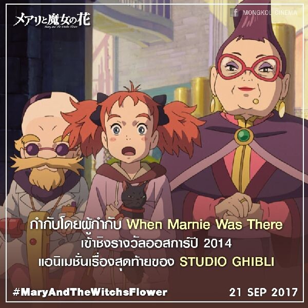 Movie Guide: MARY AND THE WITCH’s FLOWER แมรี่ผจญแดนแม่มด รวมพลัง 3 แอนิเมเตอร์มือเทพ จาก สตูดิโอ จิบลิ สู่ยุคใหม่แห่ง แอนิเมชั่นญี่ปุ่น