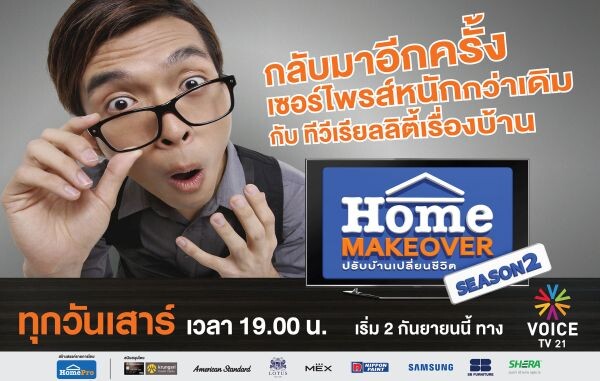 เตรียมเปิดฉาก Season 2!!! กับเรียลลิตี้เรื่องบ้านรายการแรกของเมืองไทย “Home Makeover” ปรับบ้าน เปลี่ยนชีวิต โดย HomePro ออกอากาศ EP.แรก 2 กันยายนี้