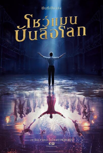 "The Greatest Showman" เผยโปสเตอร์ไทย กับจินตนาการสุดล้ำ อลังการชวนตะลึง