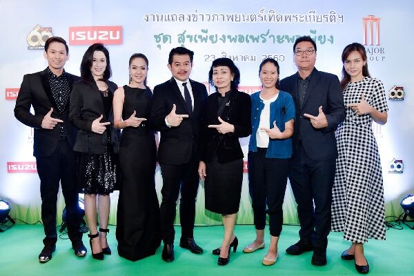 อีซูซุ ร่วมกับ เมเจอร์ ซีนีเพล็กซ์ กรุ้ป เชิญร่วมสัมผัสความพอเพียง ผ่านภาพยนตร์เทิดพระเกียรติฯ เพื่อส่งเสริมปรัชญาแห่งความพอเพียง ชุด “สุขเพียงพอ เพราะพอเพียง”