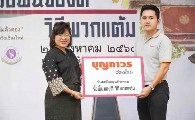 ภาพข่าว: บุญถาวร เชียงใหม่ ร่วมสนับสนุน