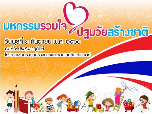 ขอเชิญร่วมงาน “มหกรรมรวมใจปฐมวัยสร้างชาติ” เพื่อรวมพลังขับเคลื่อนการพัฒนาเด็กปฐมวัยและแลกเปลี่ยนเรียนรู้