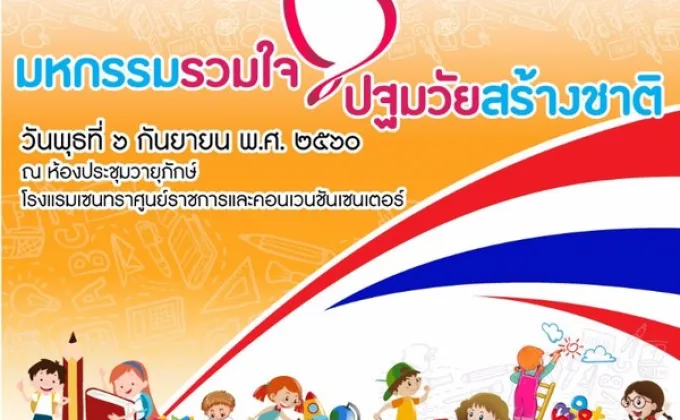 ขอเชิญร่วมงาน “มหกรรมรวมใจปฐมวัยสร้างชาติ”