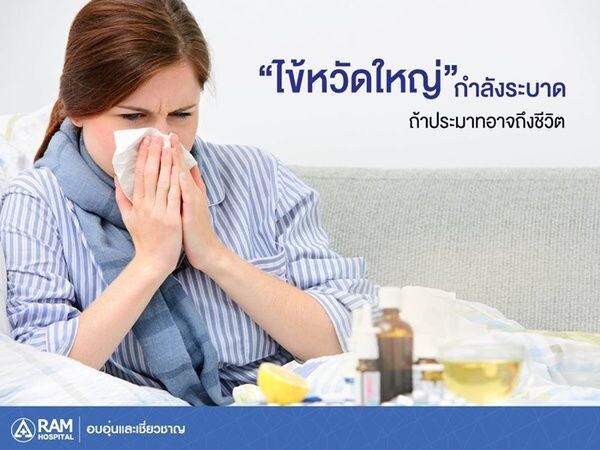 ไข้หวัด ปล่อยไว้ก็หายเองได้จริงหรือ?