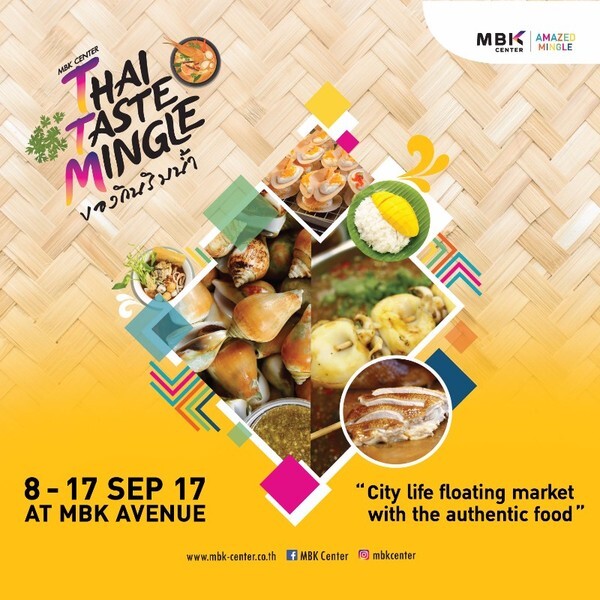 MBK Center ร่วมกับ TALAD Design จัดงาน “Thai Taste Mingle ของกินริมน้ำ” ชมเทศกาลอาหารของกินริมน้ำความสนุก และความอร่อยแบบหลากหลายรวมไว้ในที่เดียวเอาใจไลฟ์สไตล์คนเมือง