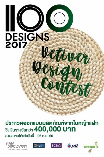 งานประกวด "100 Designs 2017 : Vetiver Design Contest" ออกแบบผลิตภัณฑ์จากใบหญ้าแฝก