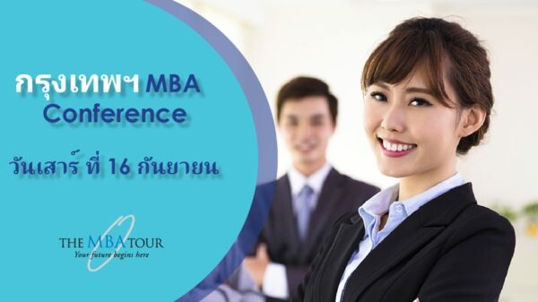 อย่าพลาดโอกาสดีๆของคุณกับการเข้าร่วมงาน The MBA Tour 2017 ฟรี!