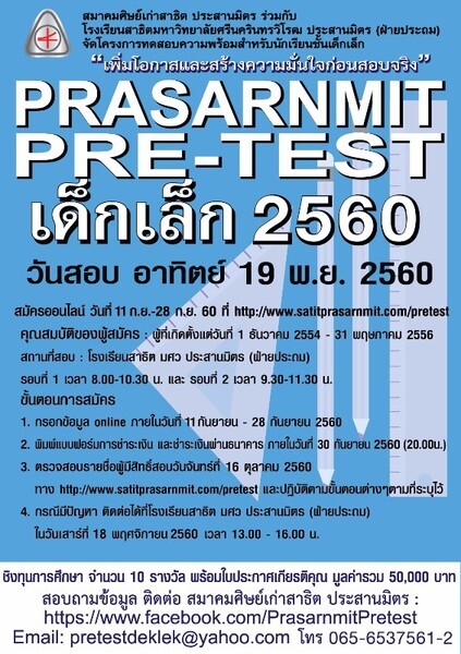 ทดสอบความพร้อมสำหรับนักเรียนชั้นเด็กเล็ก (Pre-test เด็กเล็ก) ประจำปี 2560