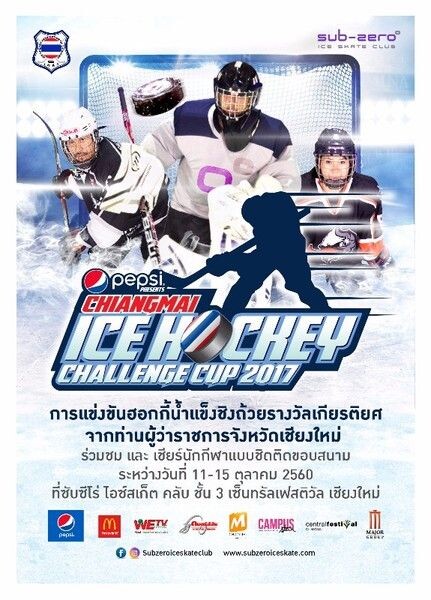 โชว์ตระการตา ทับทิม อัญรินทร์ ในงานแข่งขันฮอกกี้ “ PEPSI presents Chiang Mai Ice Hockey Challenge Cup 2017 ” ครั้งที่ 4