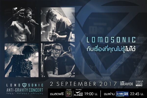 GMM BRAVO เตรียมเสิร์ฟคอนเสิร์ตสุดเดือด “Lomosonic Anti-Gravity” ถึงบ้าน!!