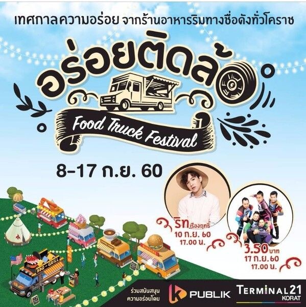 อร่อยติดล้อ Food Truck Festival